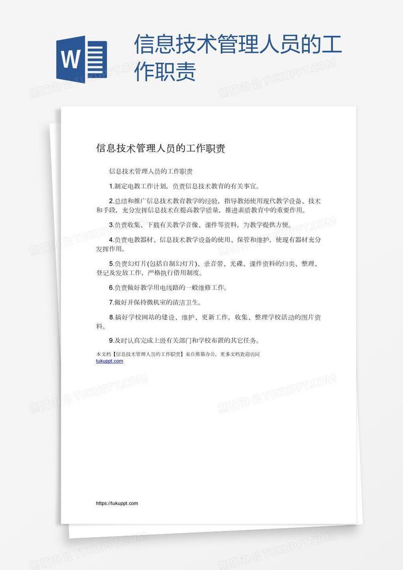 信息技术管理人员的工作职责