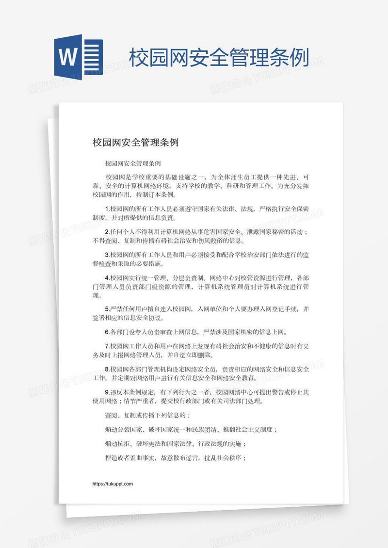 校园网安全管理条例