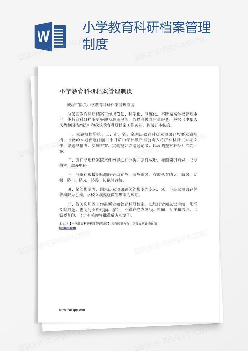 小学教育科研档案管理制度
