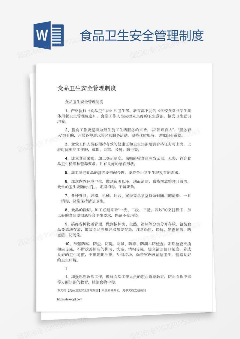 食品卫生安全管理制度
