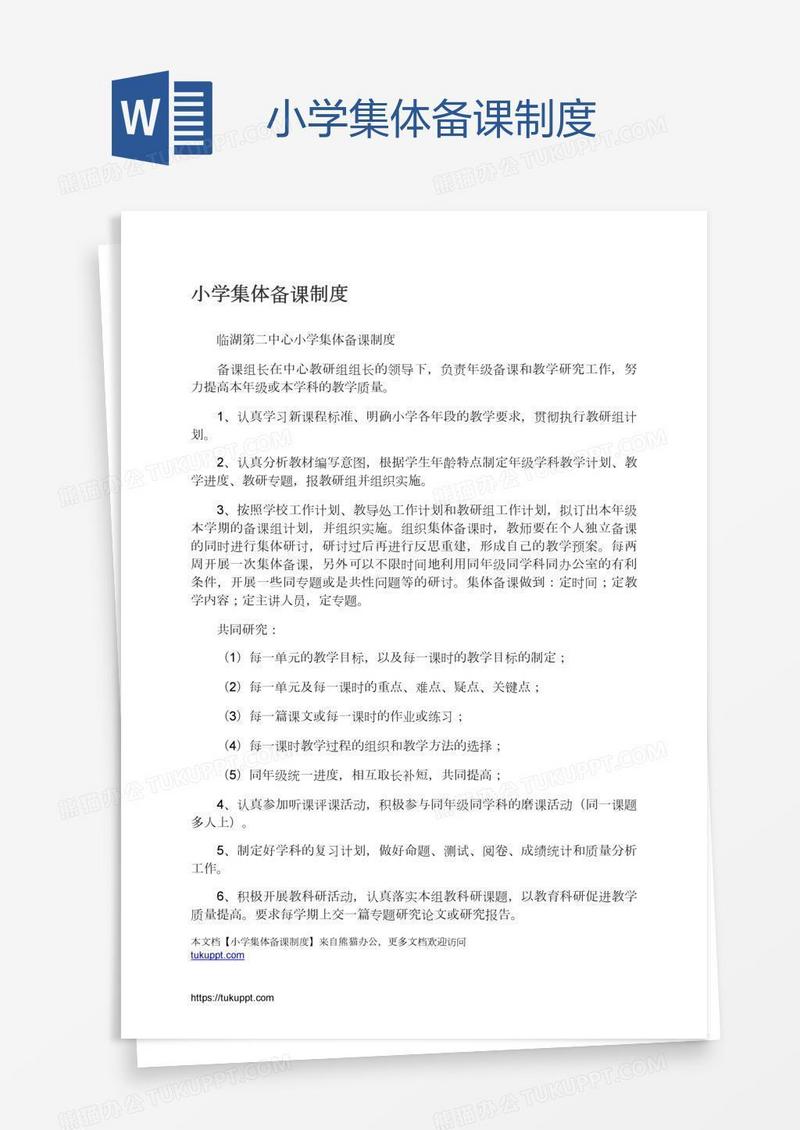 小学集体备课制度