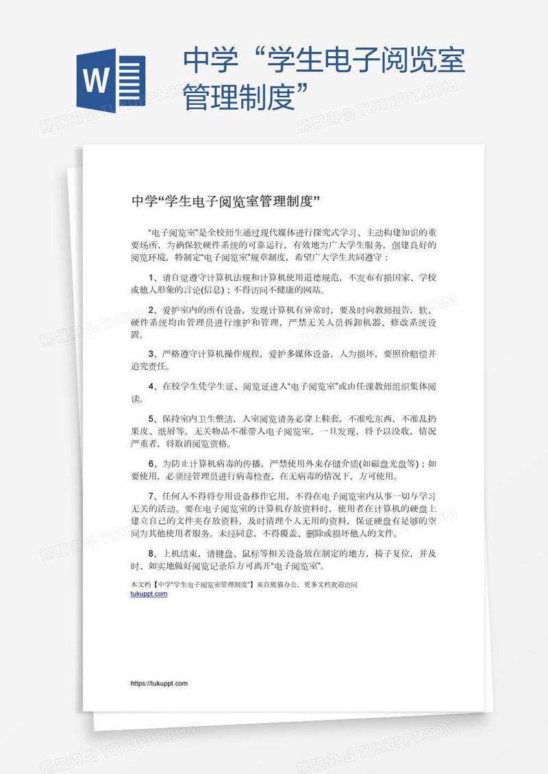 中学“学生电子阅览室管理制度”