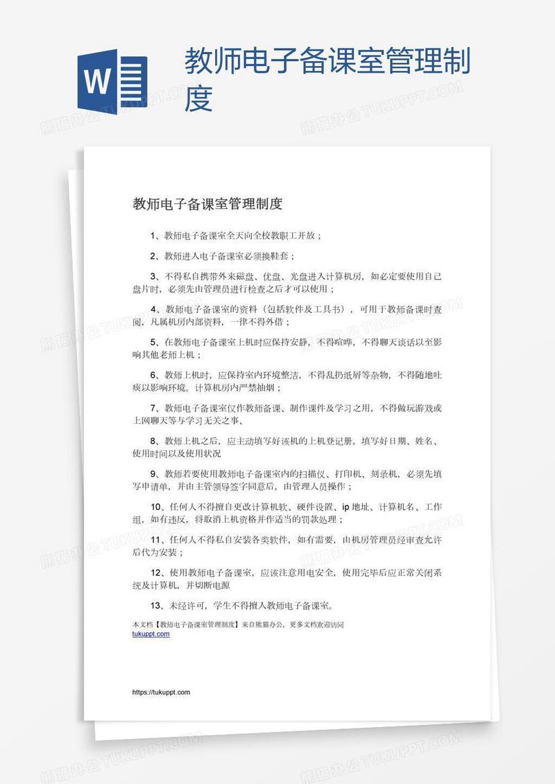 教师电子备课室管理制度