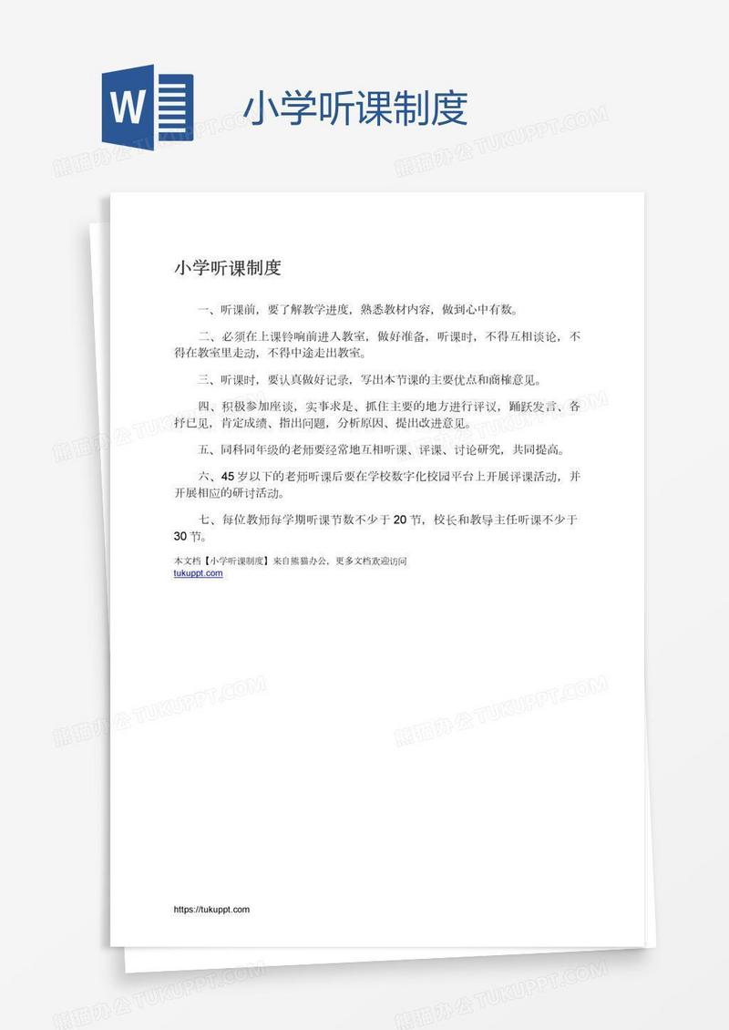 小学听课制度
