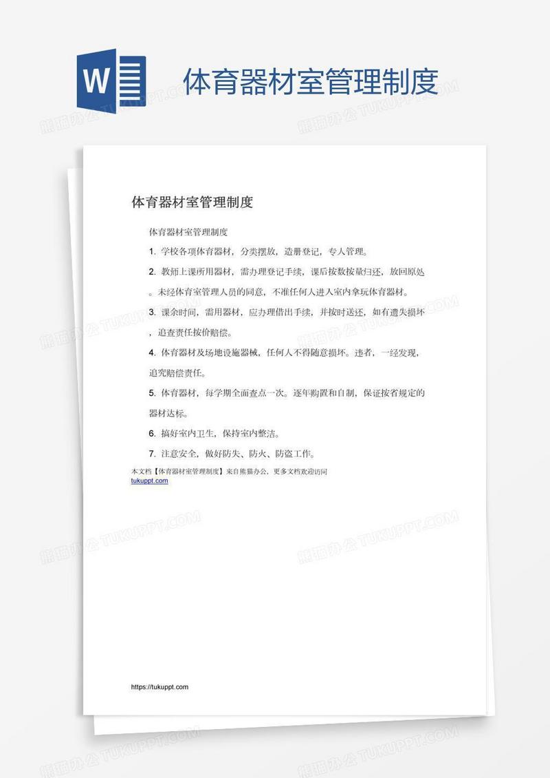 体育器材室管理制度
