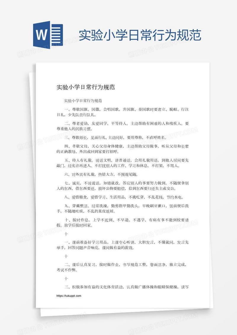 实验小学日常行为规范