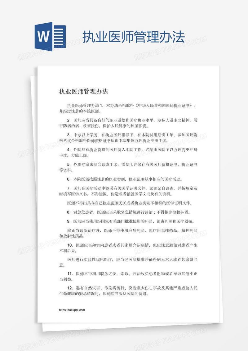 执业医师管理办法