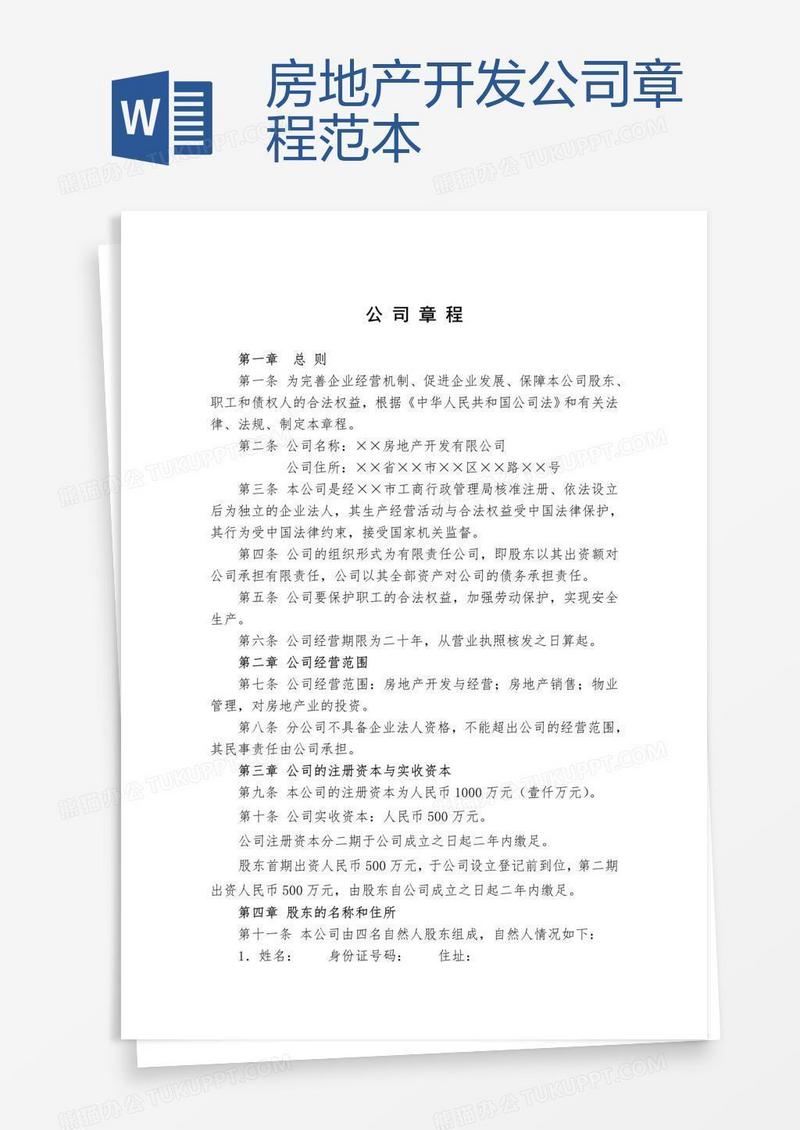 房地产开发公司章程范本