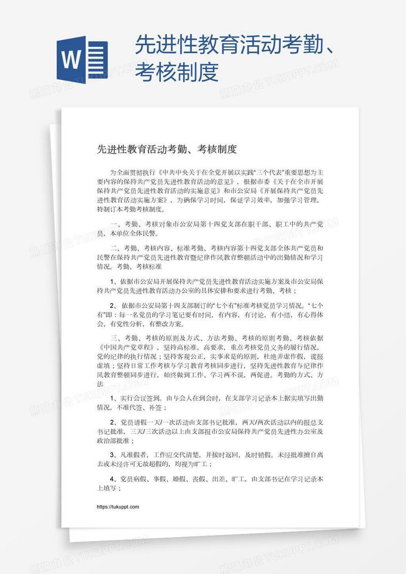 先进性教育活动考勤、考核制度