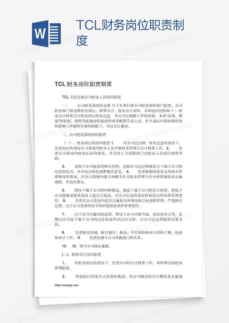 TCL财务岗位职责制度