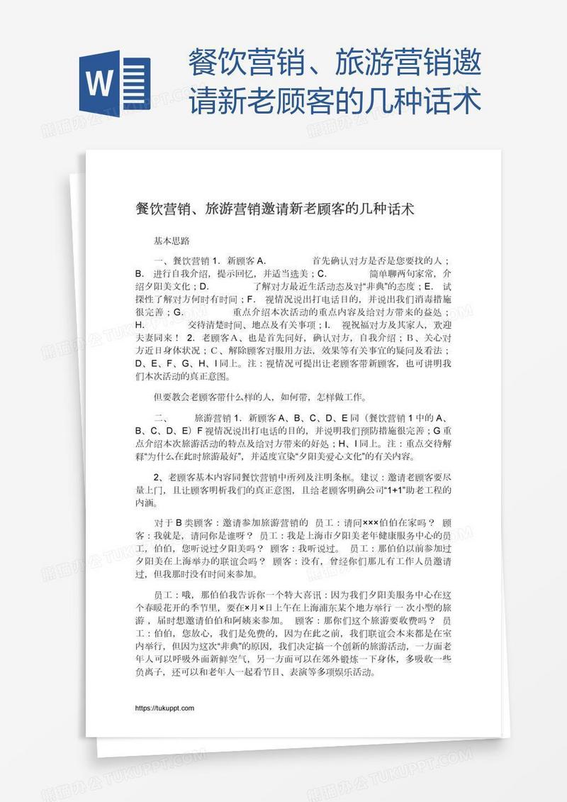 餐饮营销、旅游营销邀请新老顾客的几种话术