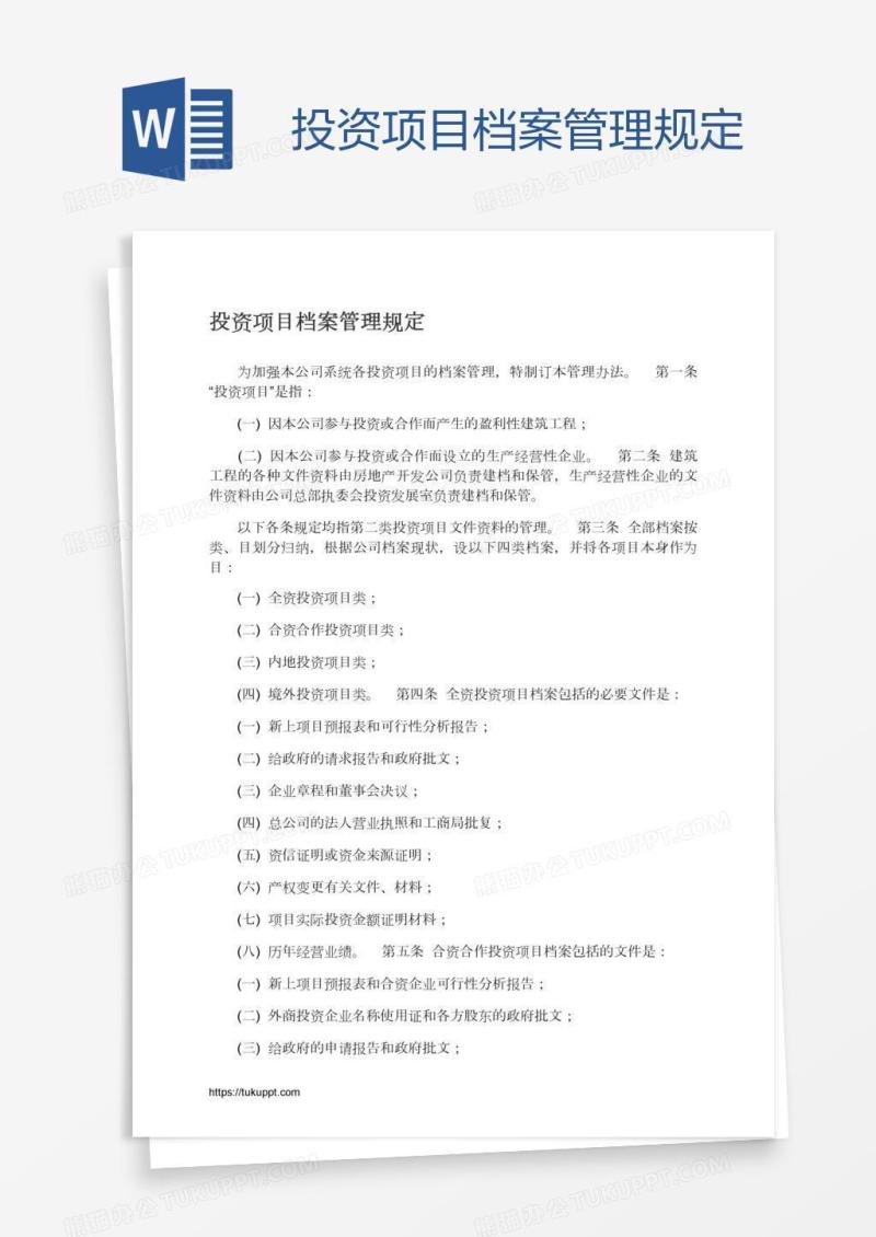 投资项目档案管理规定
