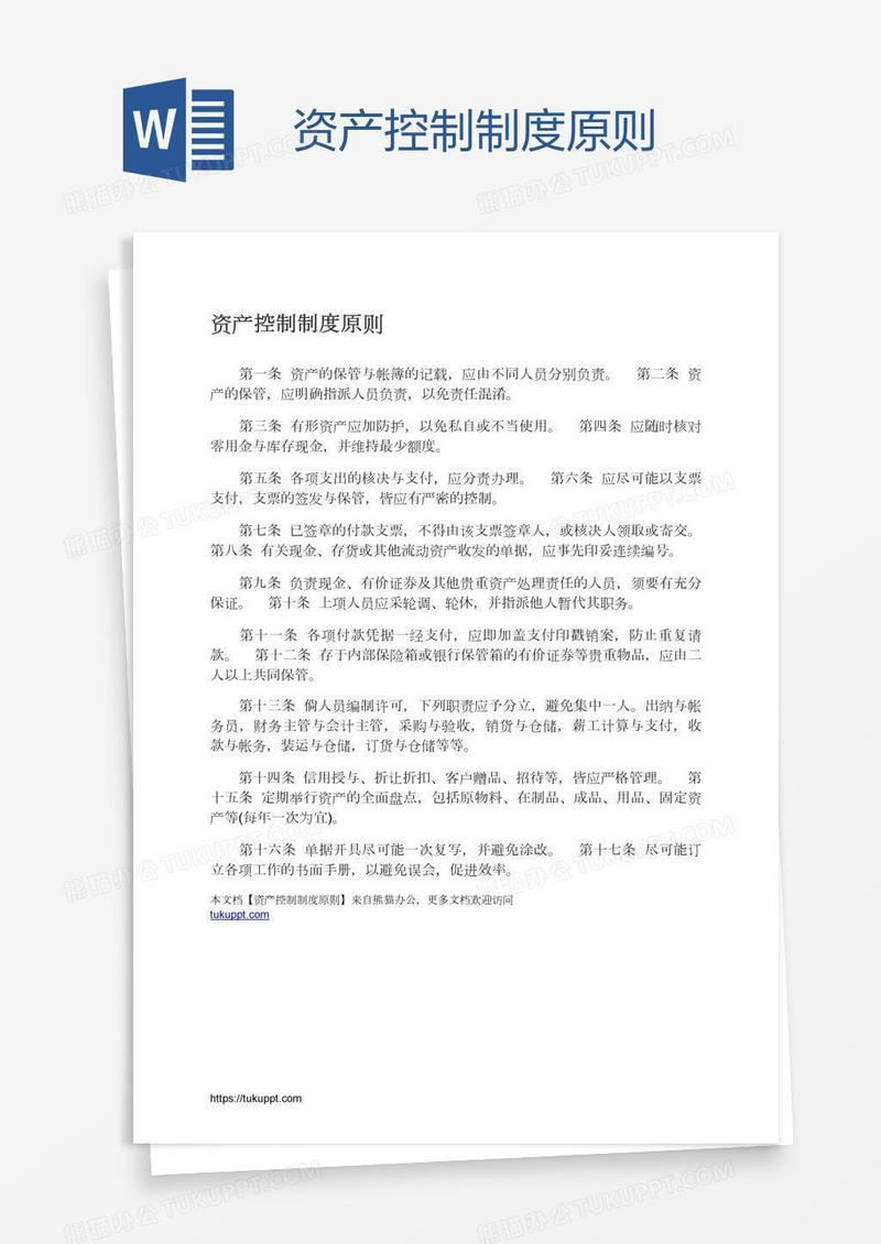 资产控制制度原则