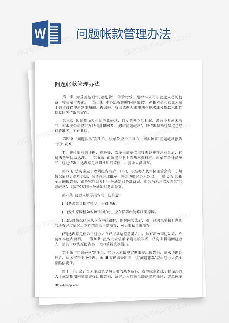 问题帐款管理办法