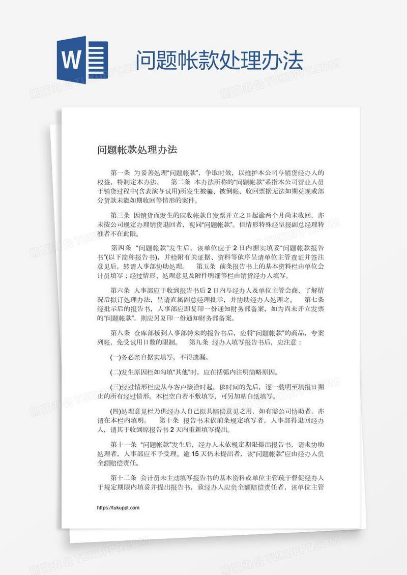 问题帐款处理办法