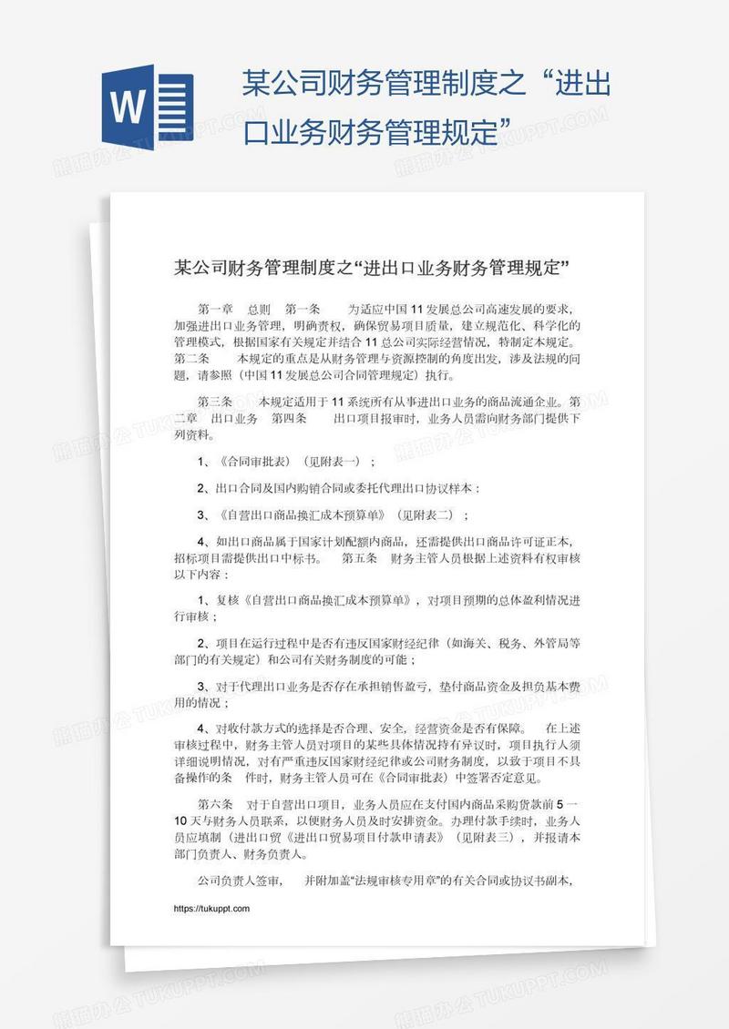 某公司财务管理制度之“进出口业务财务管理规定”