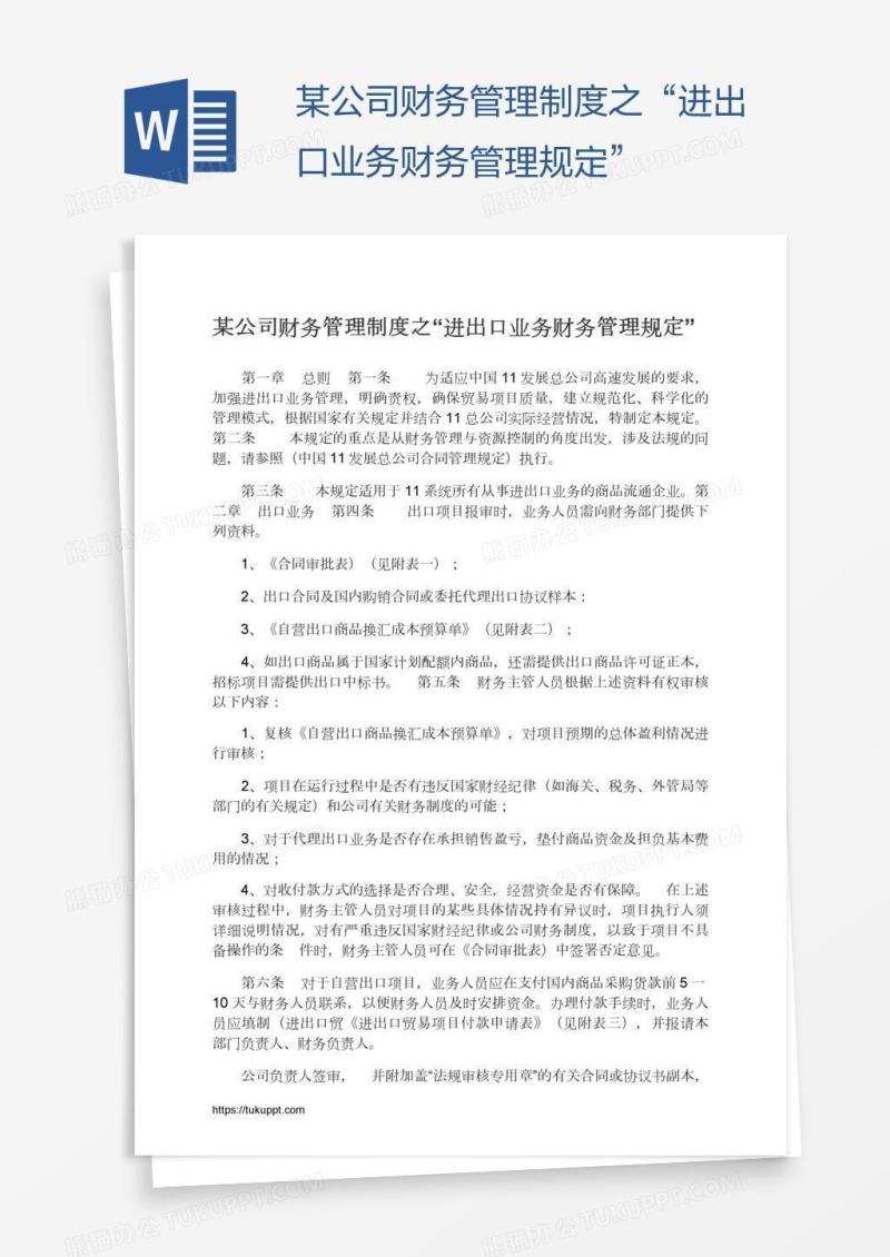 某公司财务管理制度之“进出口业务财务管理规定”