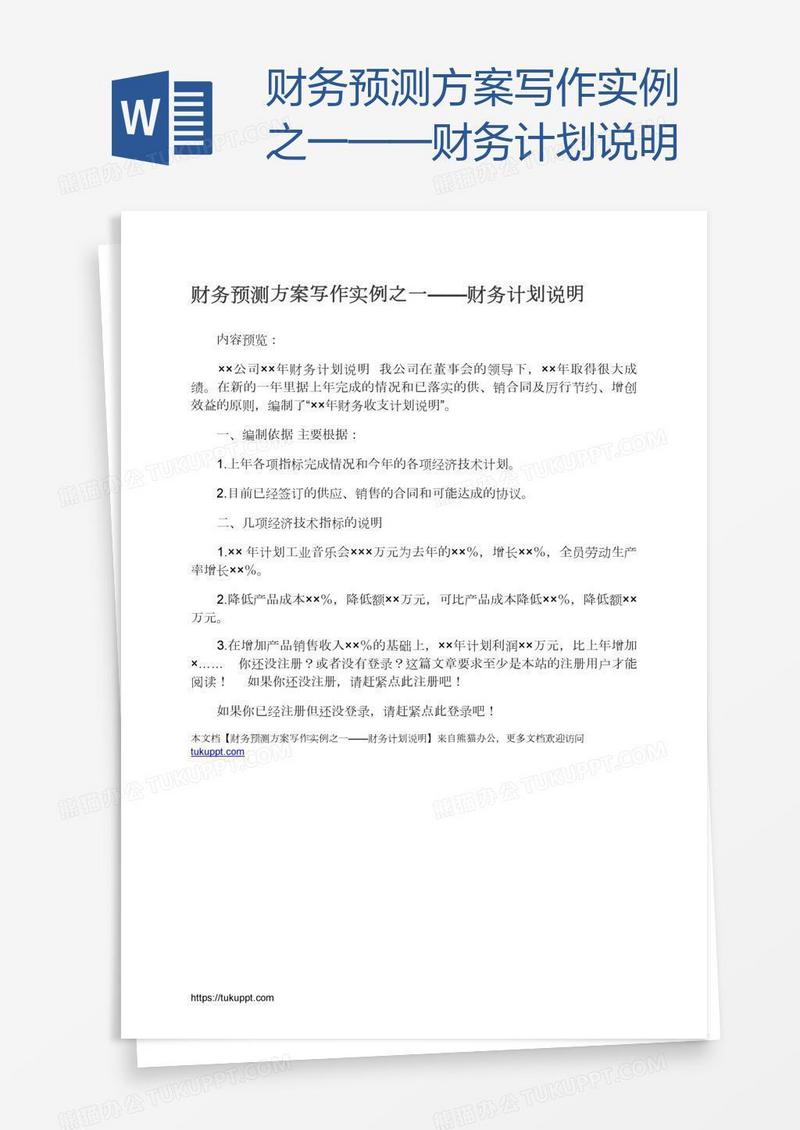 财务预测方案写作实例之一——财务计划说明