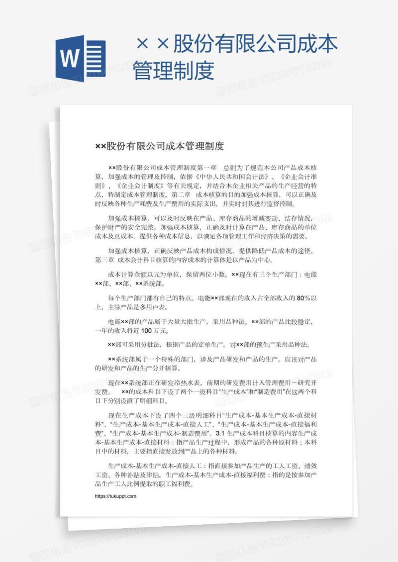 ××股份有限公司成本管理制度