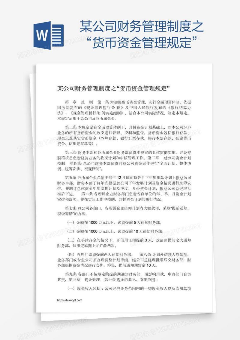 某公司财务管理制度之“货币资金管理规定”