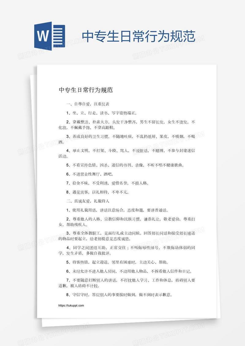 中专生日常行为规范