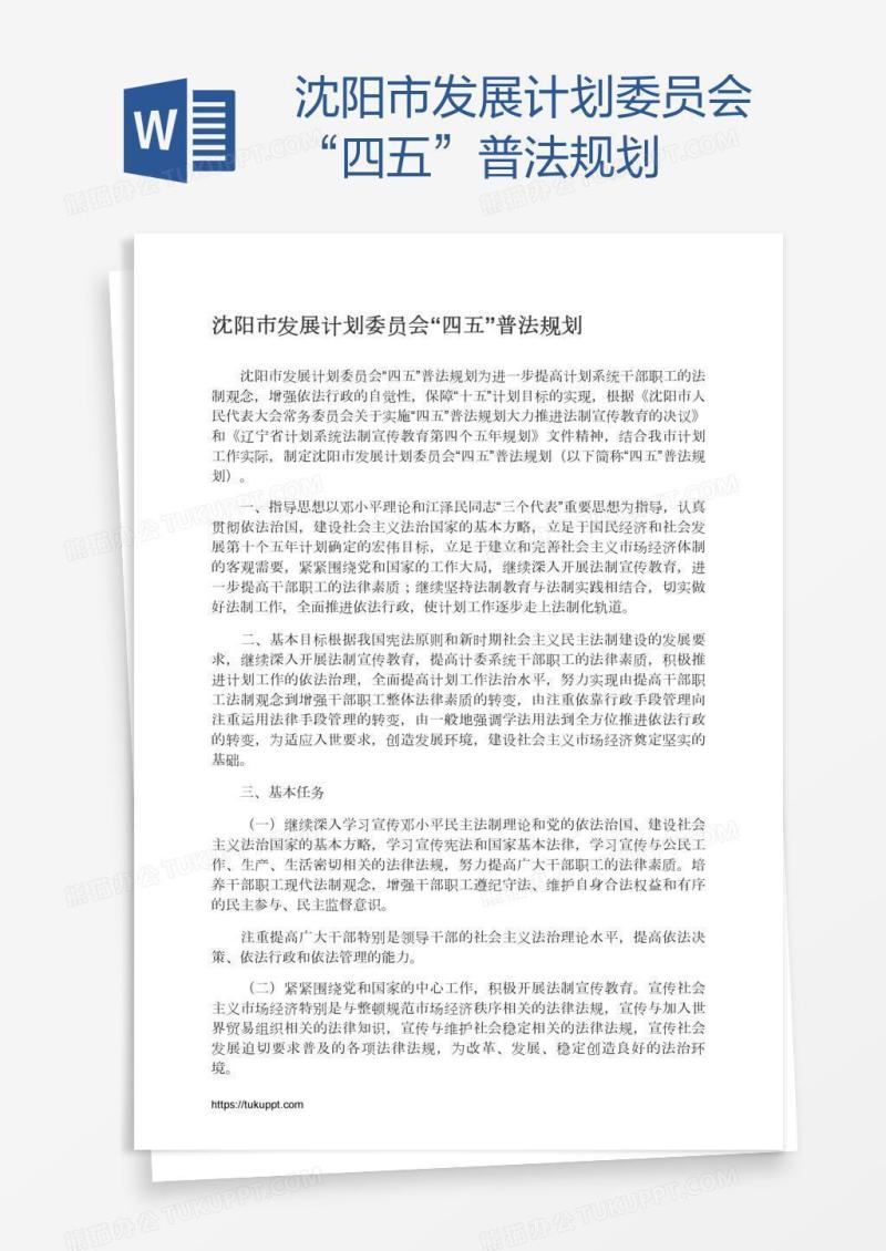 沈阳市发展计划委员会“四五”普法规划