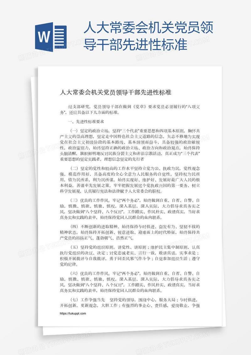 人大常委会机关党员领导干部先进性标准