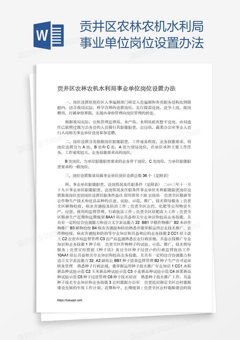 贡井区农林农机水利局事业单位岗位设置办法