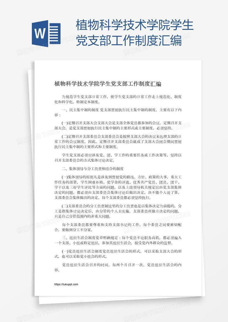 植物科学技术学院学生党支部工作制度汇编