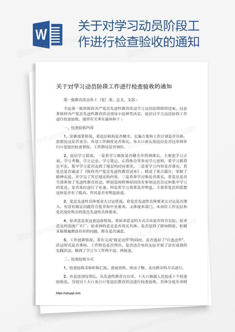关于对学习动员阶段工作进行检查验收的通知