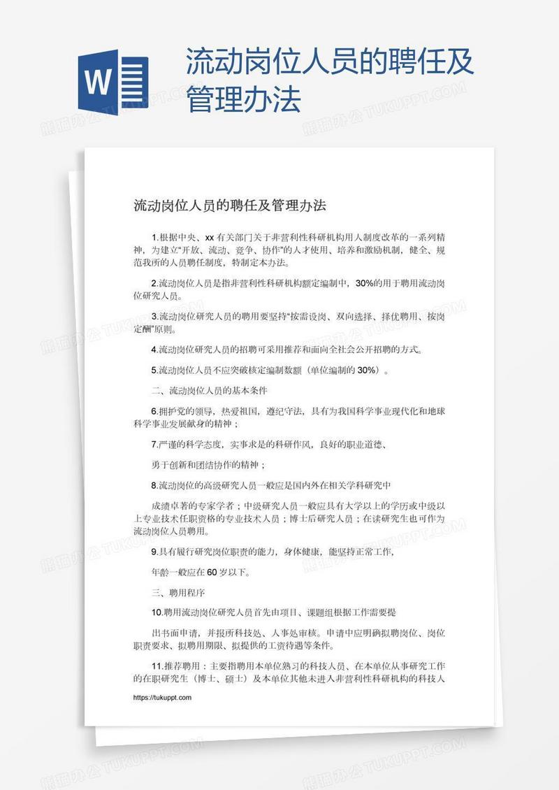 流动岗位人员的聘任及管理办法