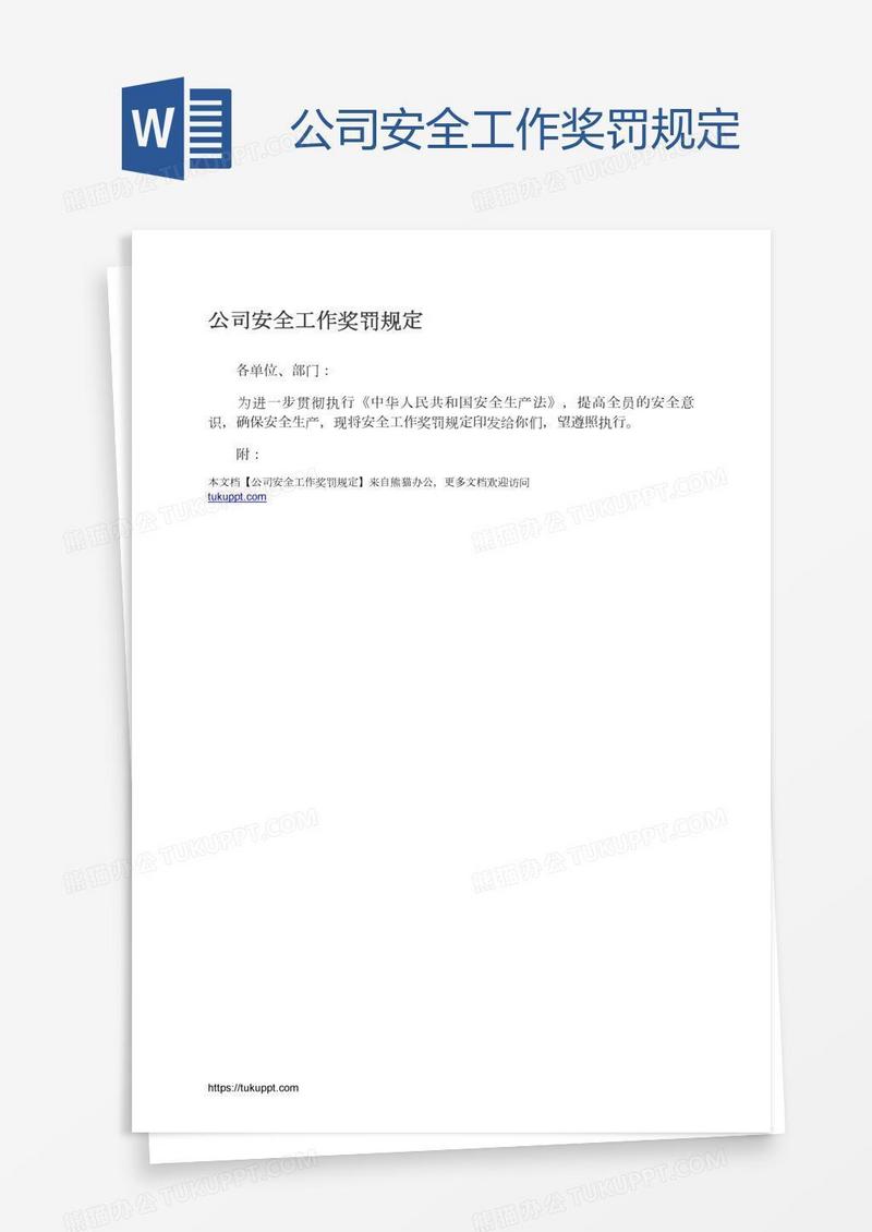 公司安全工作奖罚规定