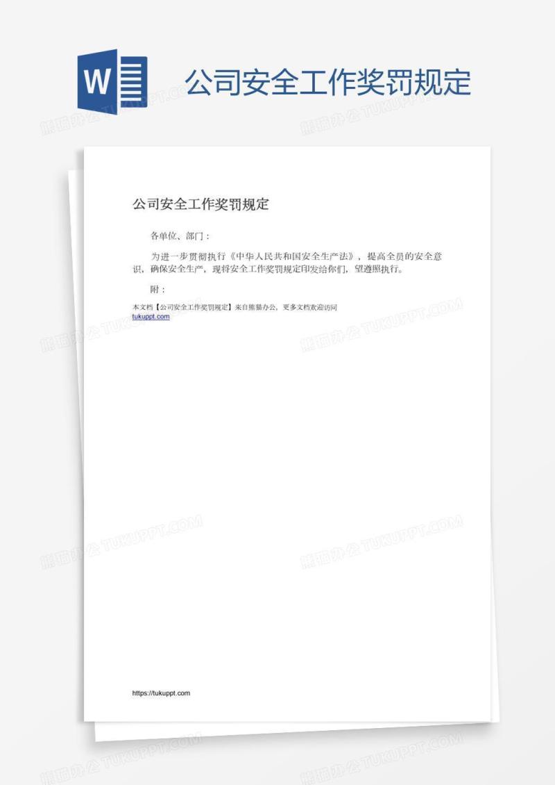 公司安全工作奖罚规定