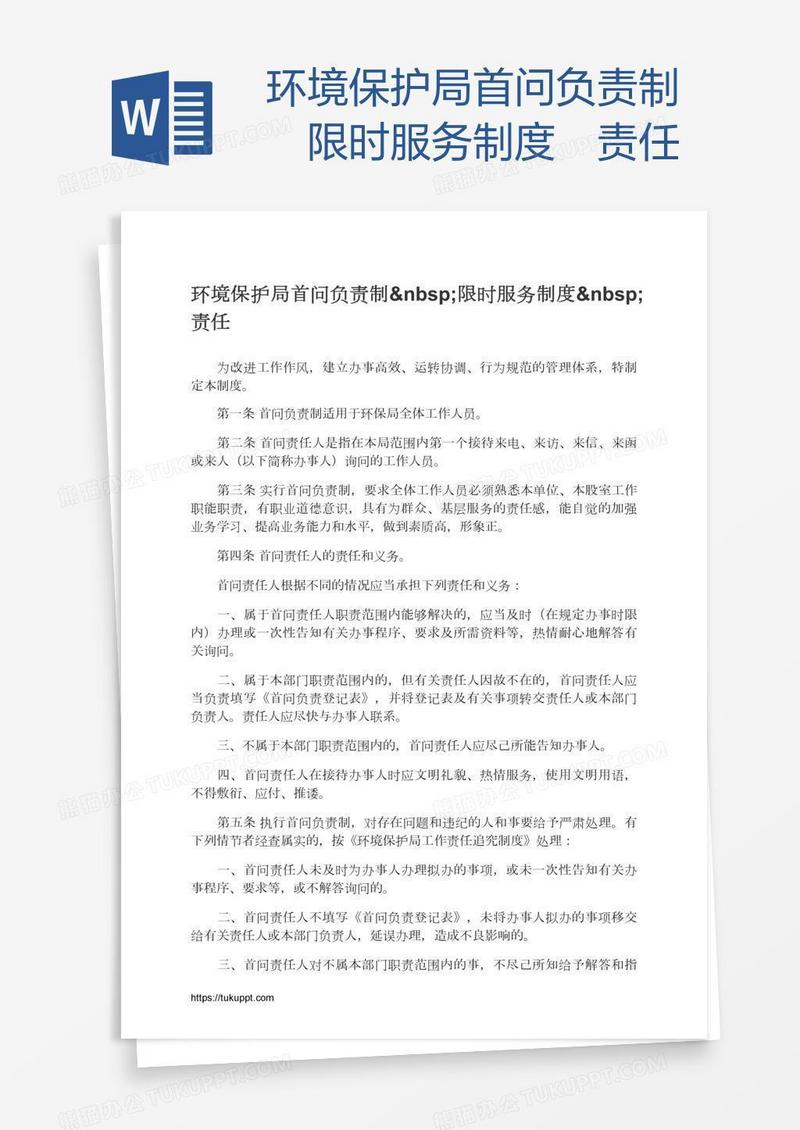环境保护局首问负责制 限时服务制度 责任