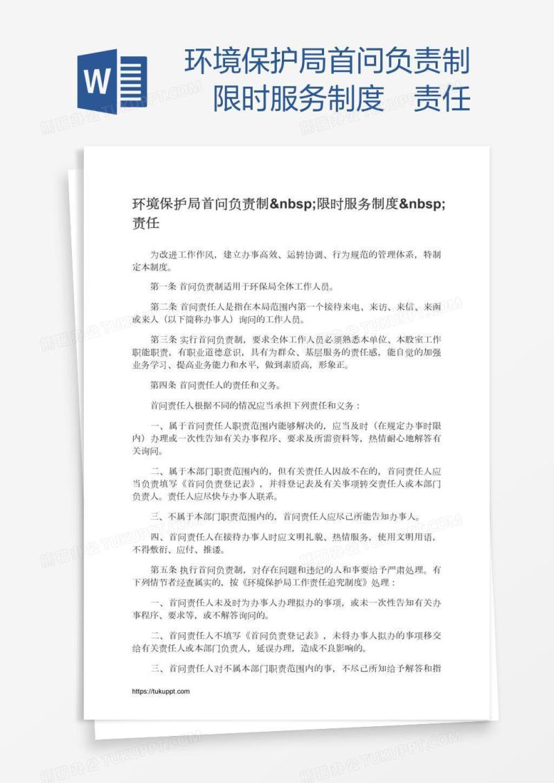 环境保护局首问负责制 限时服务制度 责任