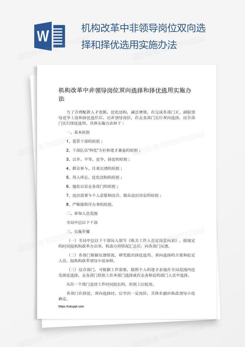 机构改革中非领导岗位双向选择和择优选用实施办法
