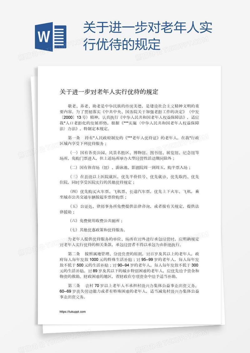 关于进一步对老年人实行优待的规定