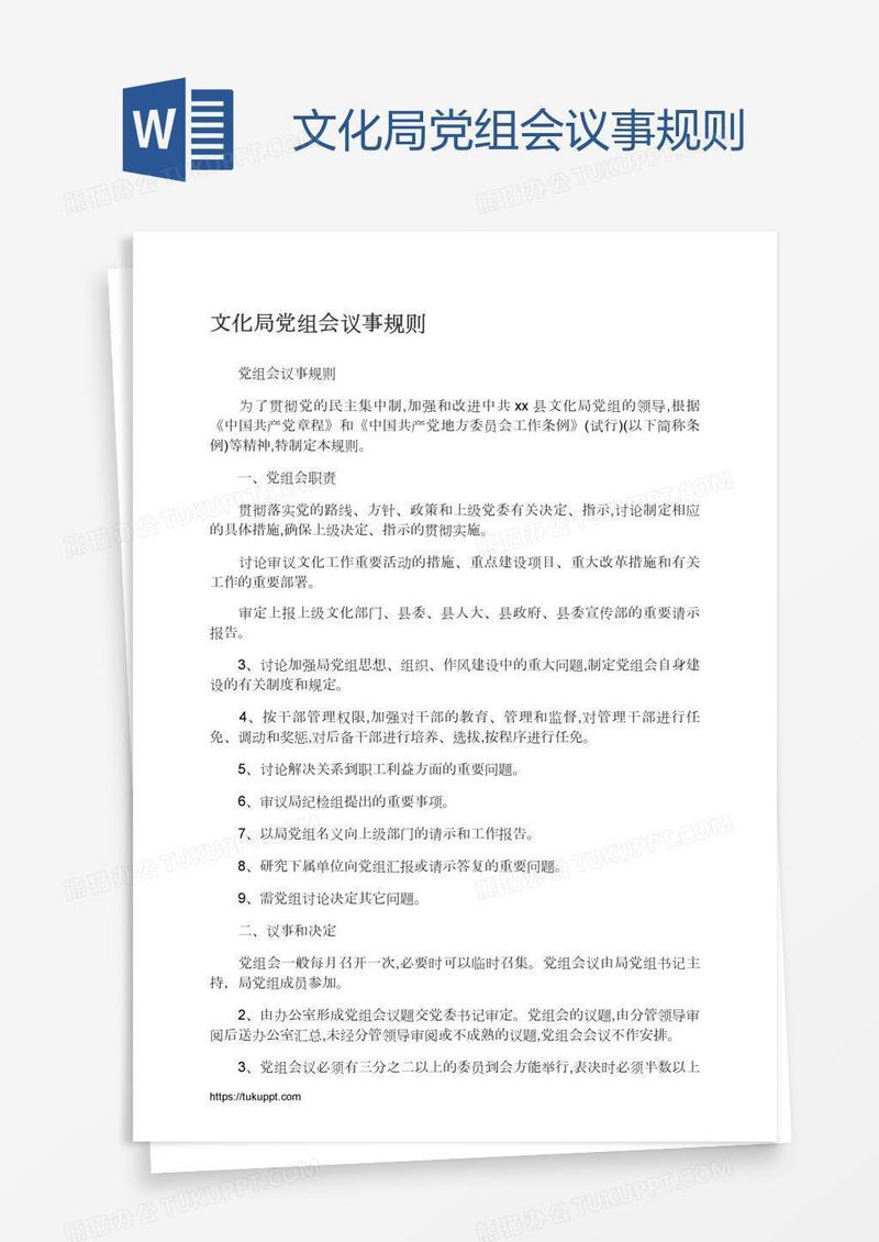文化局党组会议事规则