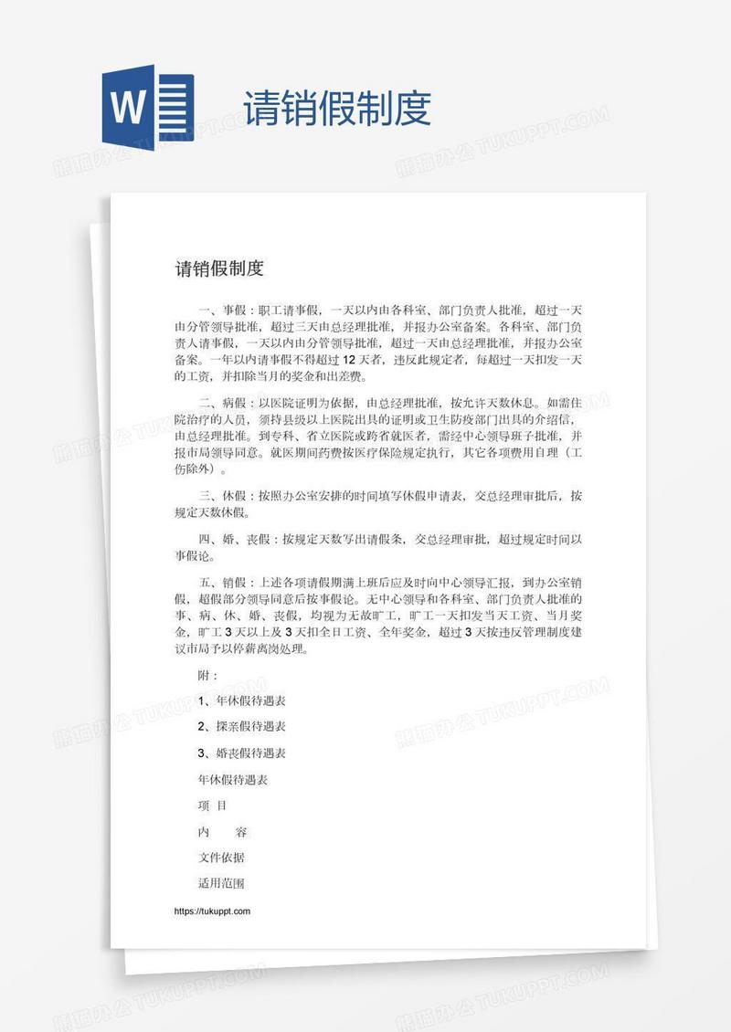 请销假制度