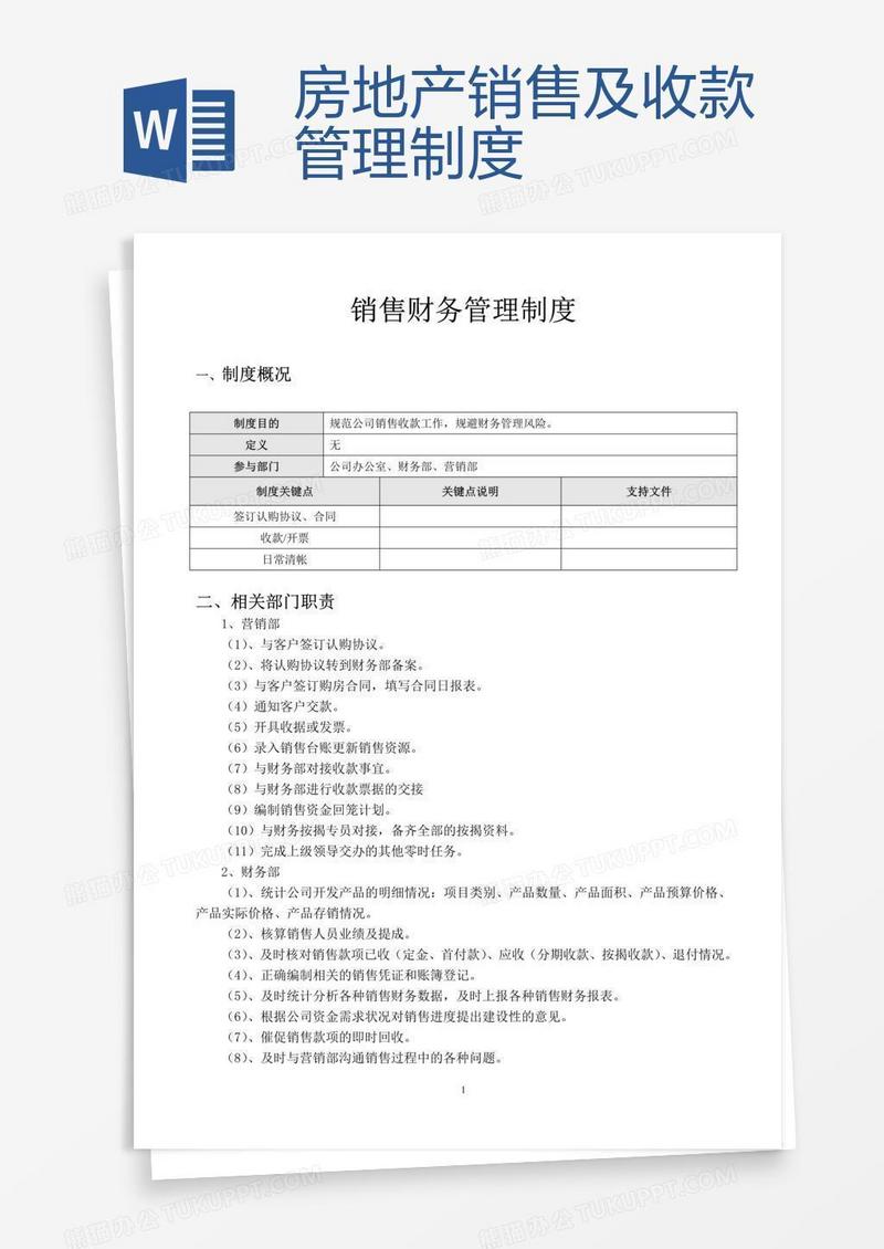 房地产销售及收款管理制度