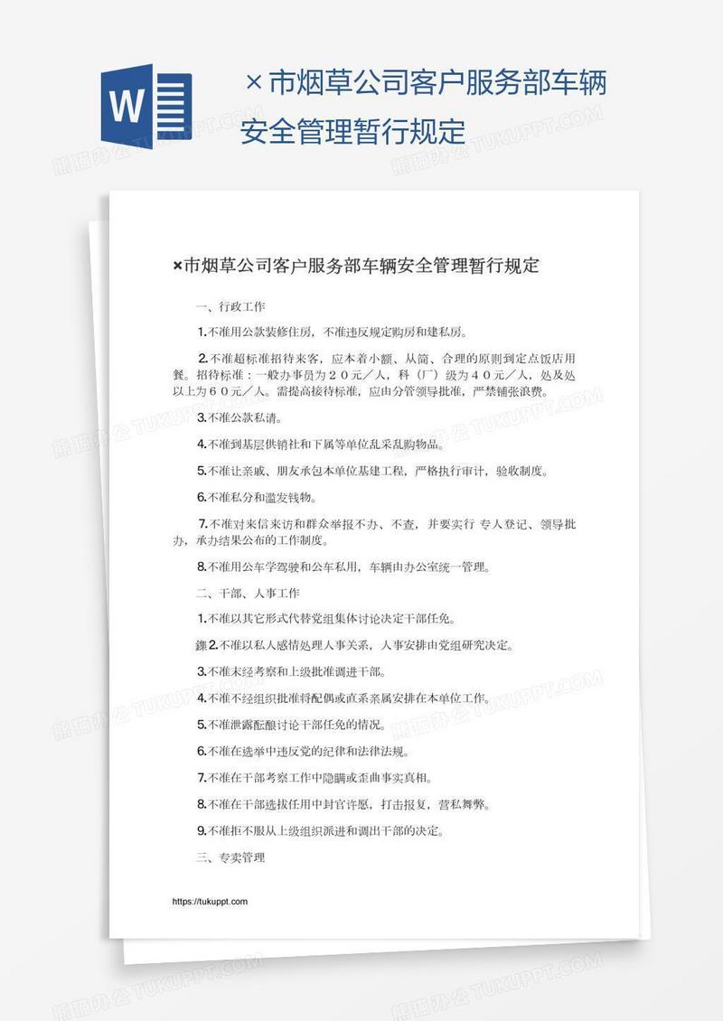 ×市烟草公司客户服务部车辆安全管理暂行规定