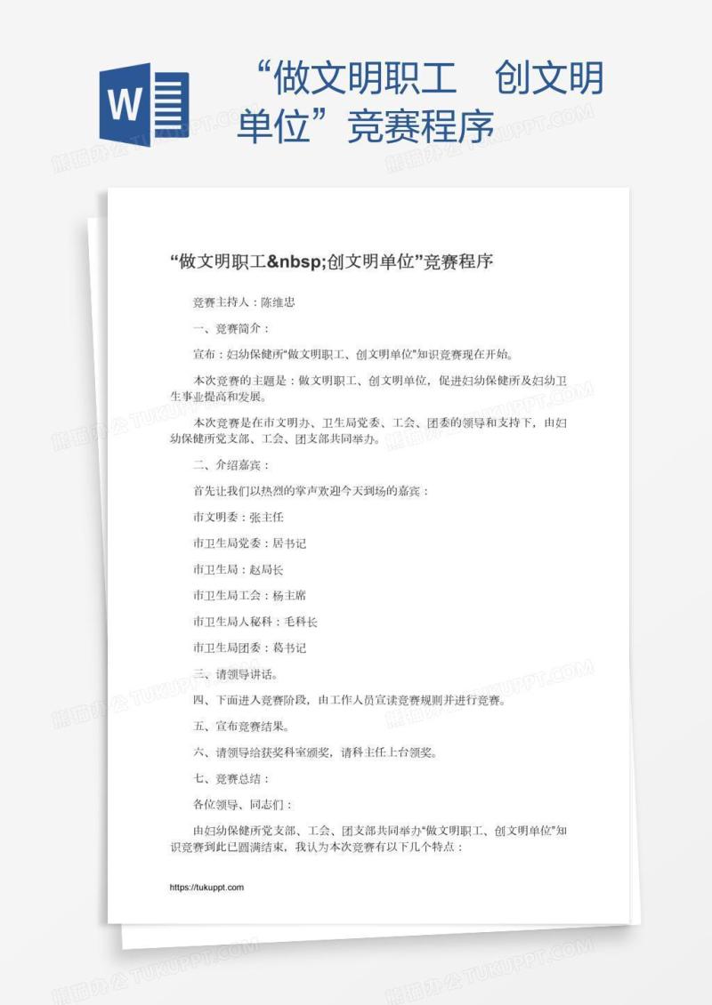 “做文明职工 创文明单位”竞赛程序