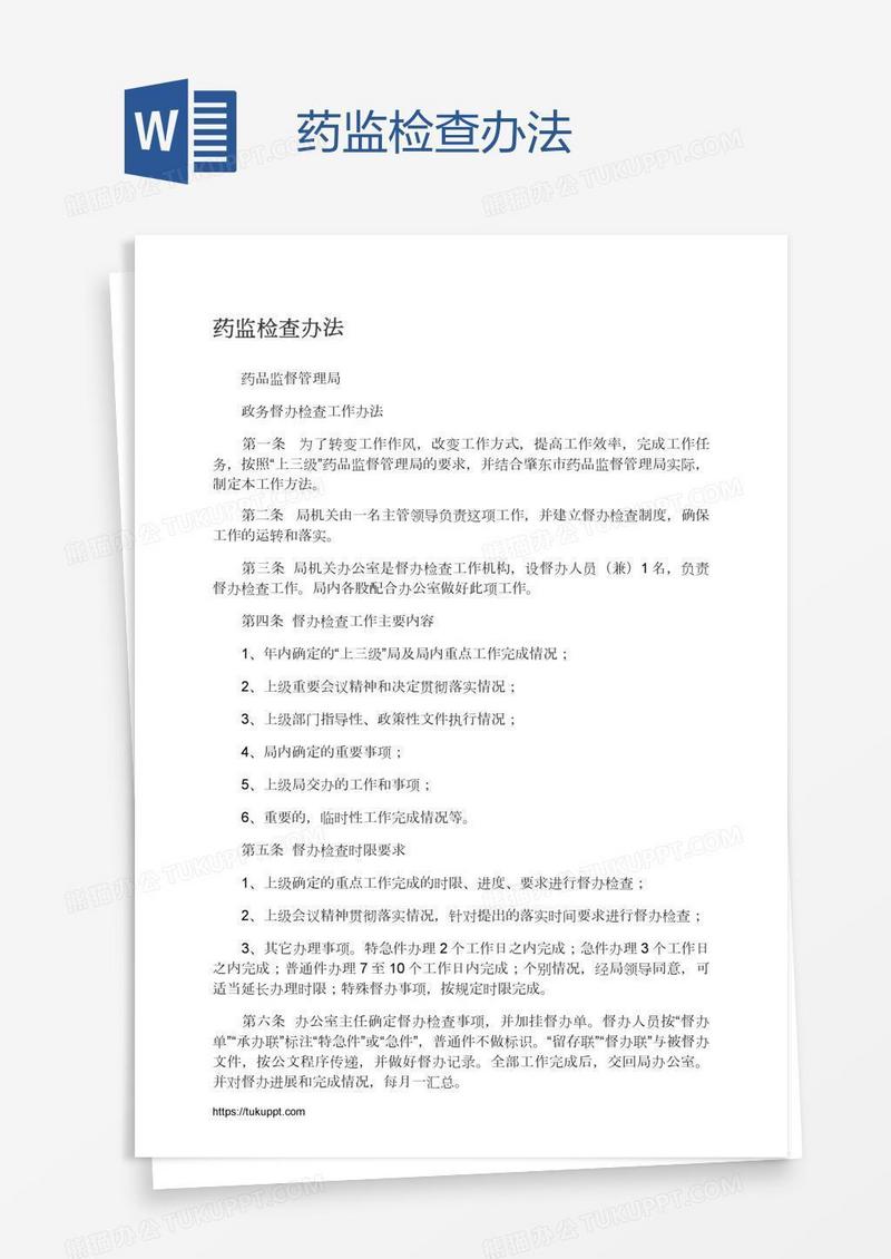 药监检查办法