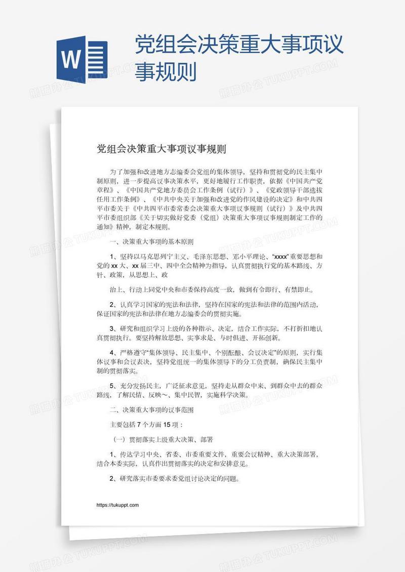 党组会决策重大事项议事规则