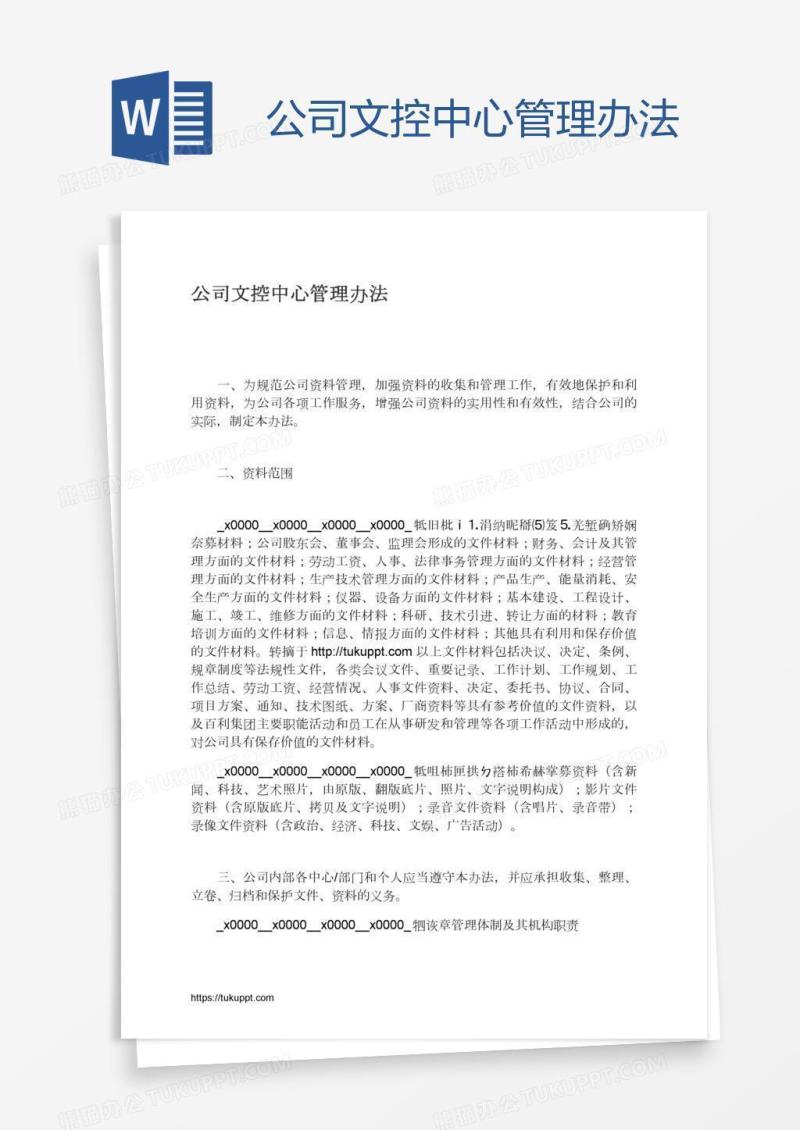 公司文控中心管理办法