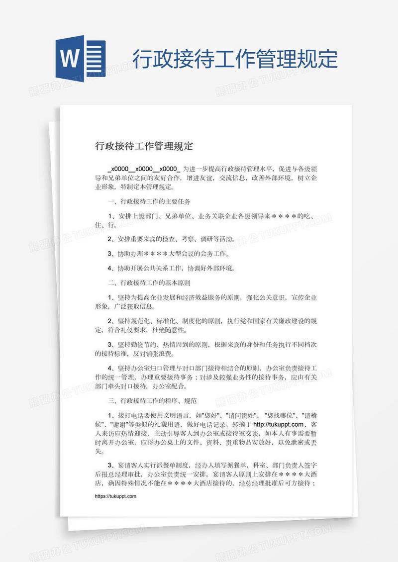 行政接待工作管理规定