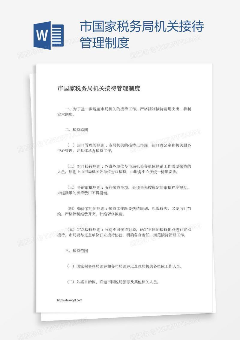 市国家税务局机关接待管理制度
