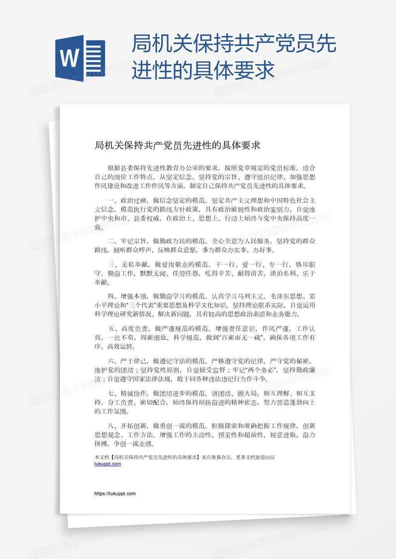 局机关保持共产党员先进性的具体要求