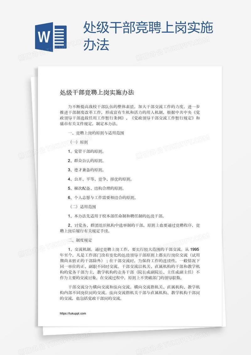 处级干部竞聘上岗实施办法