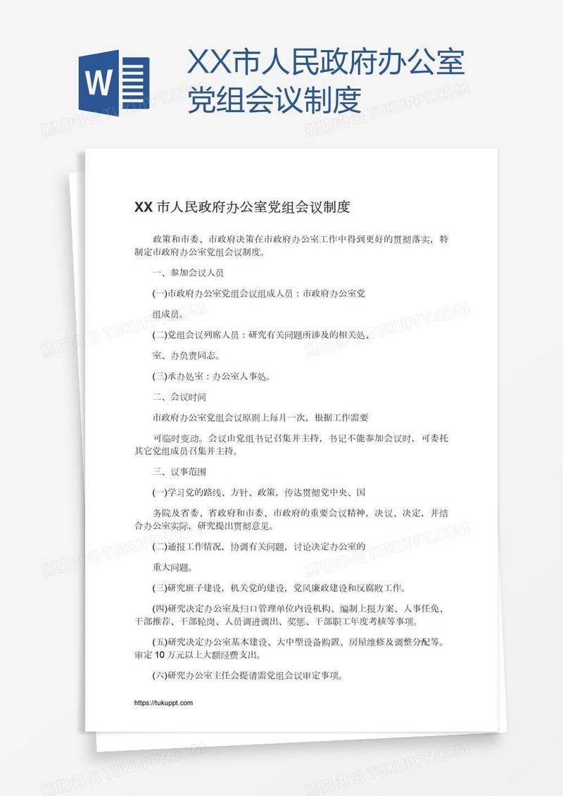 XX市人民政府办公室党组会议制度